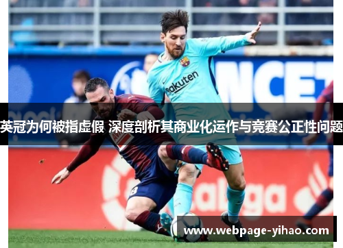 英冠为何被指虚假 深度剖析其商业化运作与竞赛公正性问题