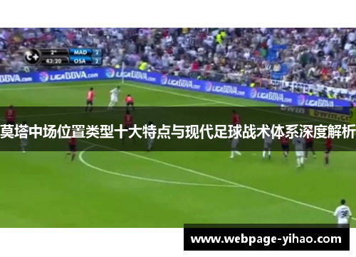 莫塔中场位置类型十大特点与现代足球战术体系深度解析 莫塔中场位置类型十大特点与现代足球战术体系深度解析