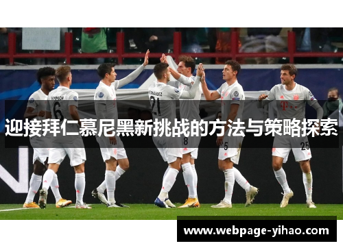 迎接拜仁慕尼黑新挑战的方法与策略探索 迎接拜仁慕尼黑新挑战的方法与策略探索