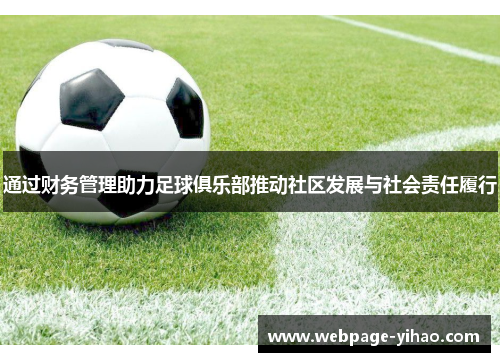 通过财务管理助力足球俱乐部推动社区发展与社会责任履行 通过财务管理助力足球俱乐部推动社区发展与社会责任履行