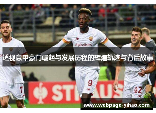 透视意甲豪门崛起与发展历程的辉煌轨迹与背后故事