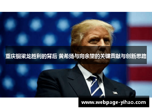 重庆铜梁龙胜利的背后 黄希扬与向余望的关键贡献与创新思路 重庆铜梁龙胜利的背后 黄希扬与向余望的关键贡献与创新思路