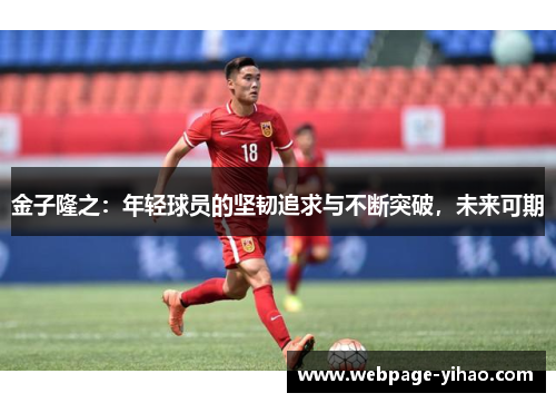 金子隆之:年轻球员的坚韧追求与不断突破,未来可期 金子隆之:年轻球员的坚韧追求与不断突破,未来可期