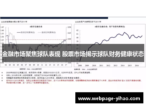 金融市场聚焦球队表现 股票市场揭示球队财务健康状态 金融市场聚焦球队表现 股票市场揭示球队财务健康状态