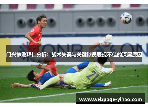 门兴惨败拜仁分析:战术失误与关键球员表现不佳的深层原因 门兴惨败拜仁分析:战术失误与关键球员表现不佳的深层原因