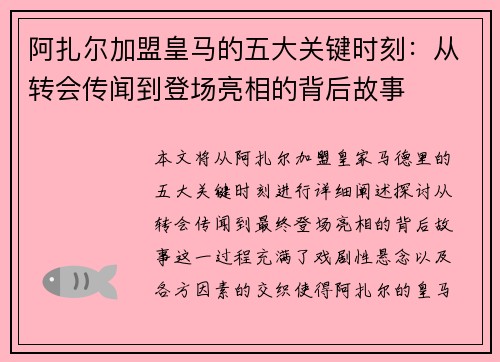 阿扎尔加盟皇马的五大关键时刻:从转会传闻到登场亮相的背后故事 阿扎尔加盟皇马的五大关键时刻:从转会传闻到登场亮相的背后故事