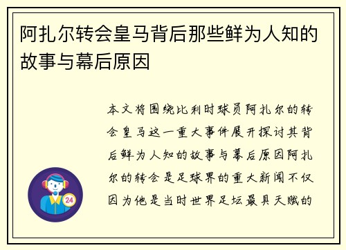 阿扎尔转会皇马背后那些鲜为人知的故事与幕后原因 阿扎尔转会皇马背后那些鲜为人知的故事与幕后原因